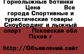 Горнолыжные ботинки Solomon  › Цена ­ 5 500 - Все города Спортивные и туристические товары » Сноубординг и лыжный спорт   . Псковская обл.,Псков г.